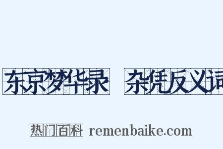 东京梦华录·杂凭反义词是什么意思的图片